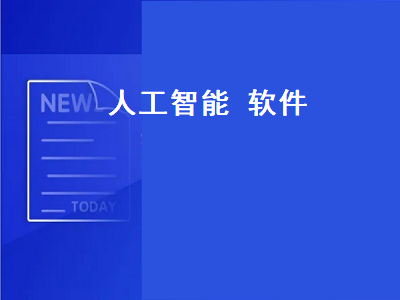 人工智能软件AI程序介绍？