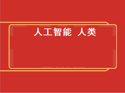 人工智能人类何去何从心得？