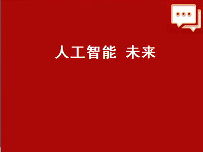 人工智能未来发展趋势？