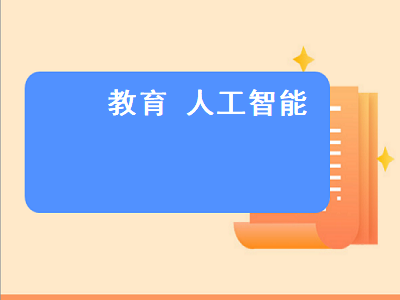 教育 人工智能（点头教育人工智能）