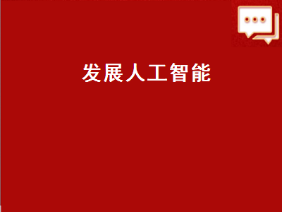 发展人工智能（发展人工智能一方面旨在另一方面的目的则是）