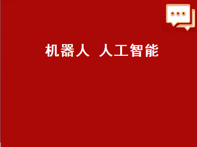 机器人 人工智能（机器人人工智能龙头股）