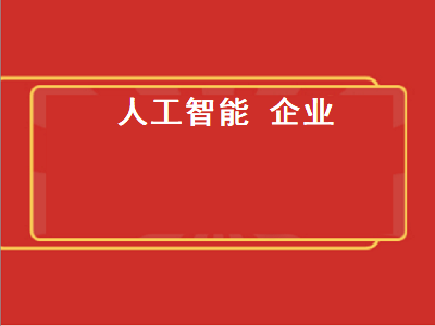 人工智能上市公司有哪些？