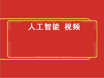 人工智能视频生成软件？