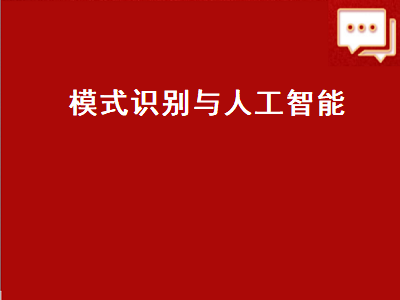 模式识别与人工智能（模式识别与人工智能期刊）